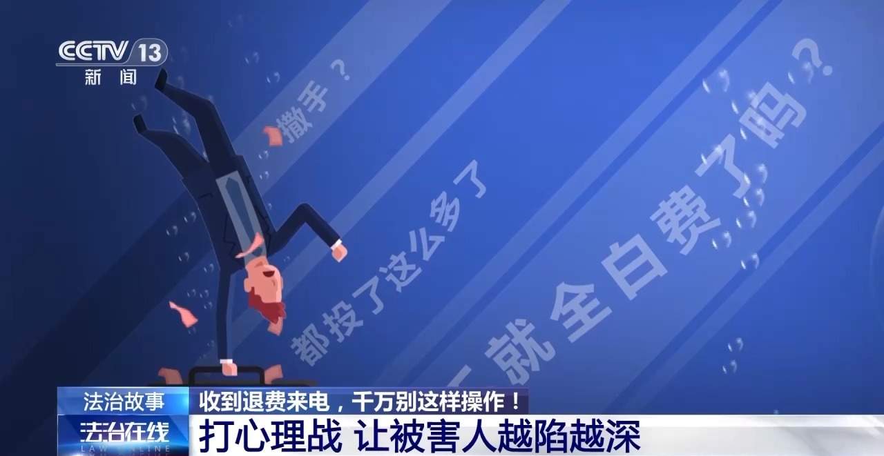 时隔5年“客服”突然来电主动退课程费 警惕新的退费套路