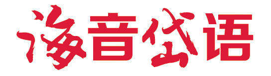 海音岱语|“生”“育”利好共同照见“投资于人”
