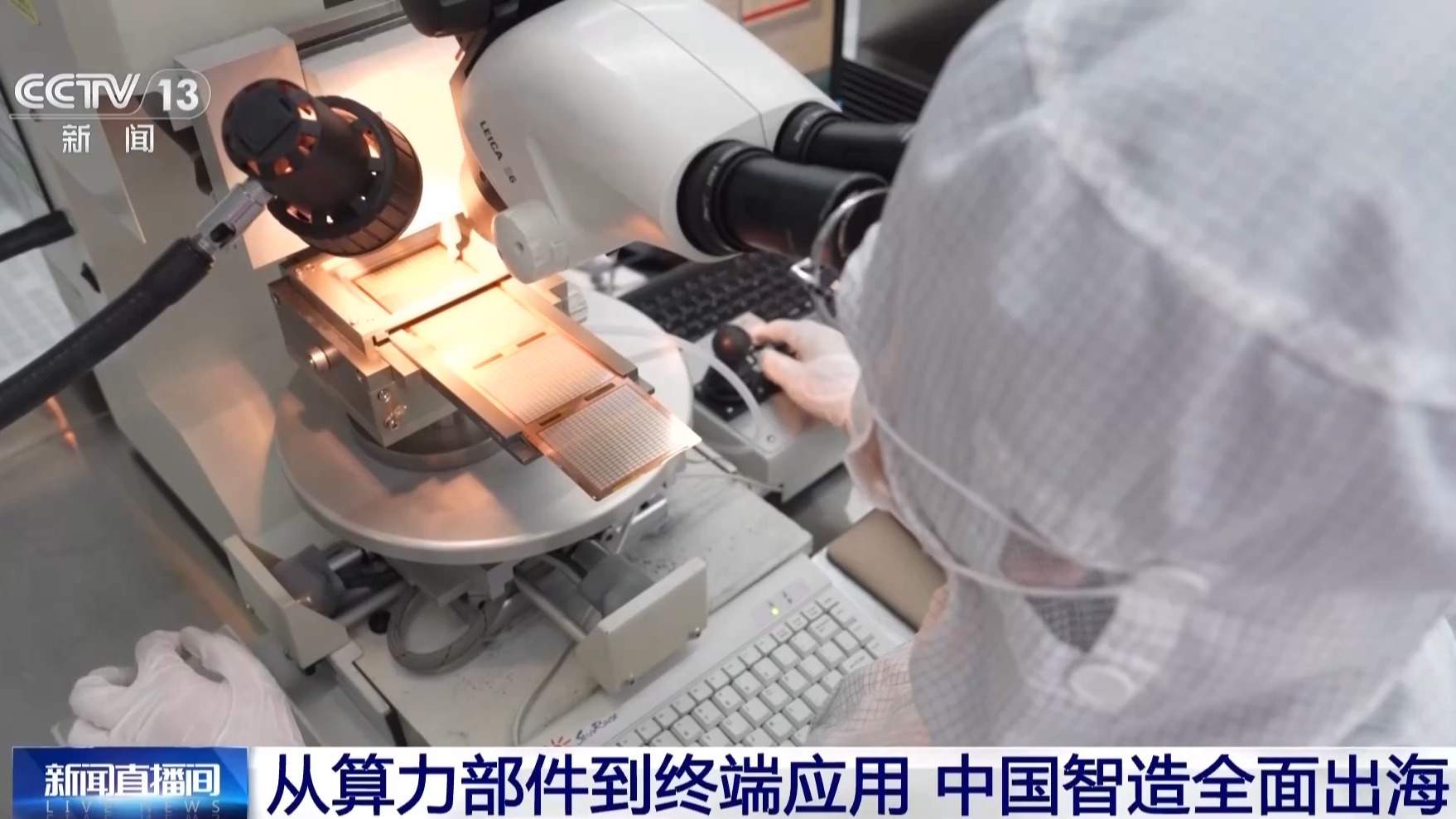 从算力底座到终端应用 “中国智造”全面出海