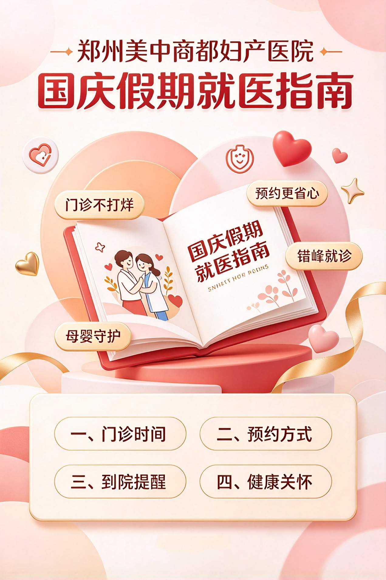郑州美中商都妇产医院国庆假期就医提醒：提前安排行程，推荐线上预约