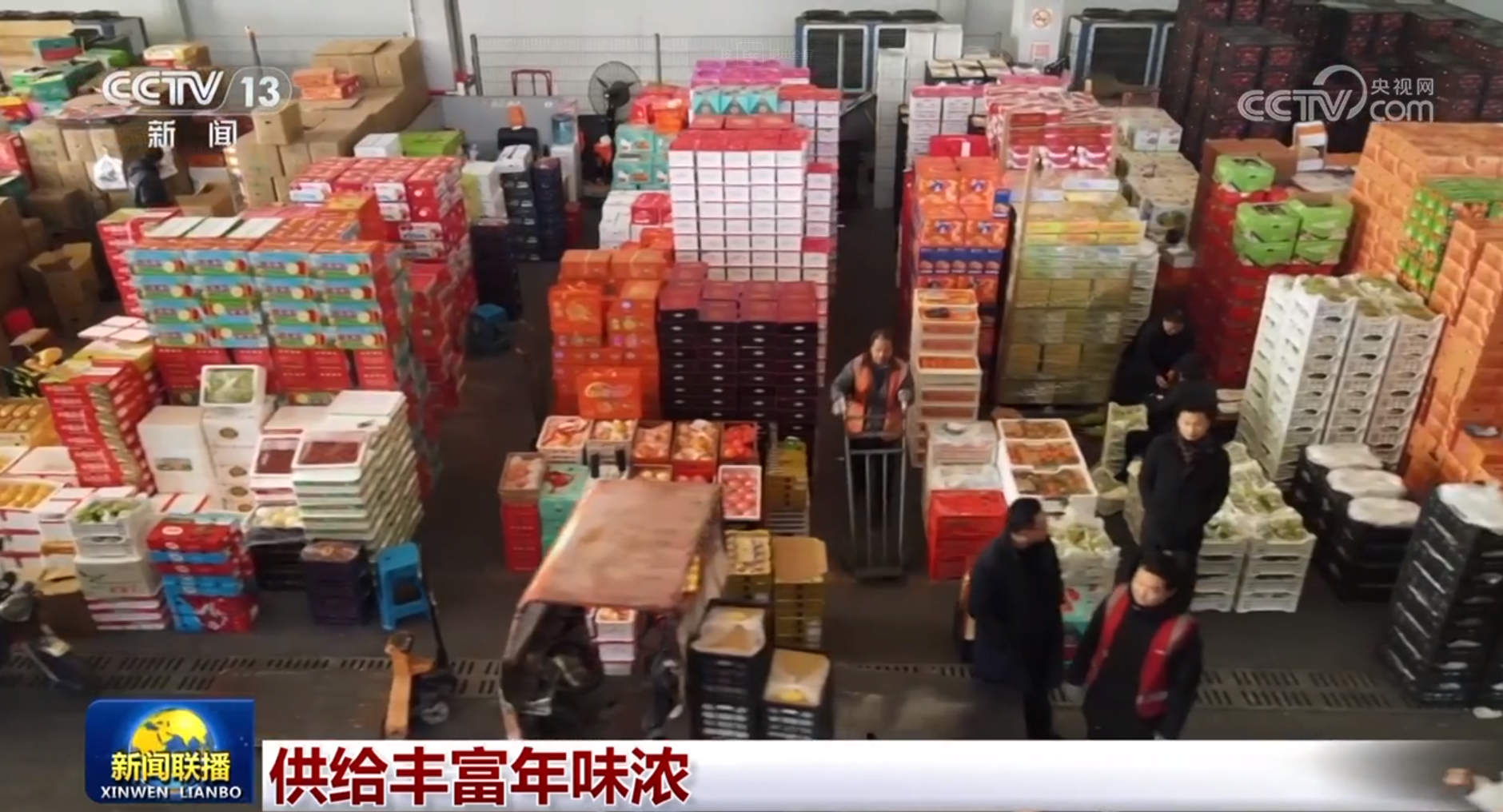 供给丰富年味浓