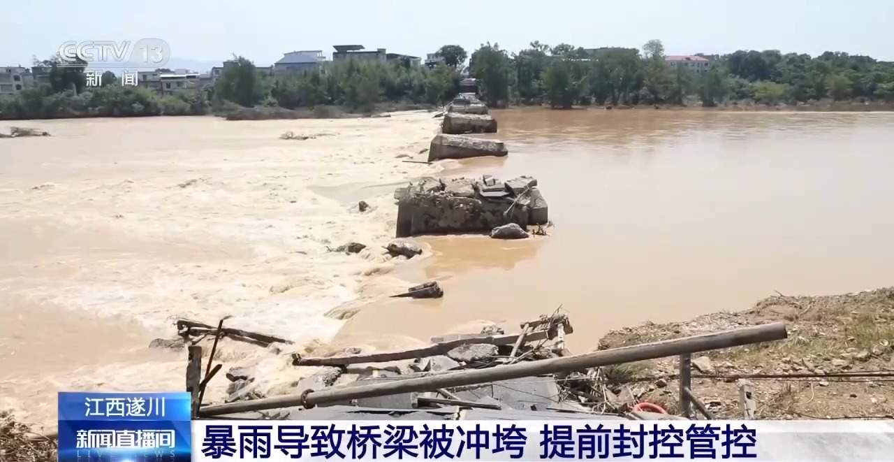 暴雨致江西遂川一桥梁垮塌 当地提前管控保障安全