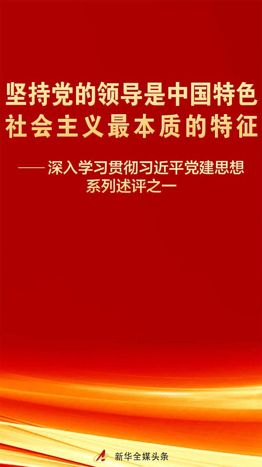 深入学习贯彻习近平党建思想系列述评之一
