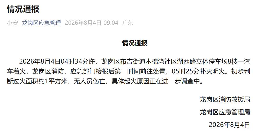 深圳龙岗通报：停车场一汽车着火，明火已扑灭，无人员伤亡