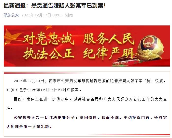 潜逃3天，重大刑案嫌疑人张某军已投案