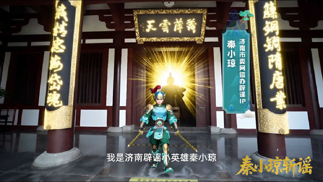 喜报！济南《秦小琼斩谣》系列AI短片荣获第八届互联网辟谣优秀作品