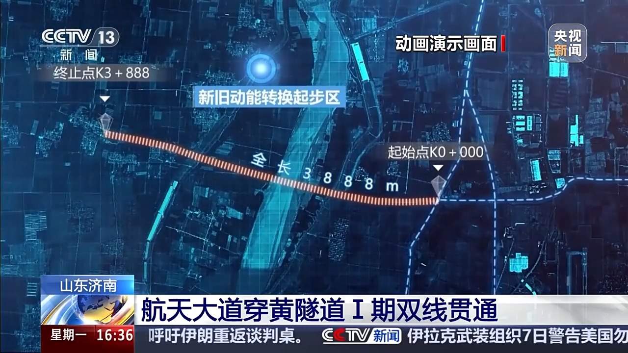 央媒看济南丨央视新闻：山东济南航天大道穿黄隧道Ⅰ期双线贯通
