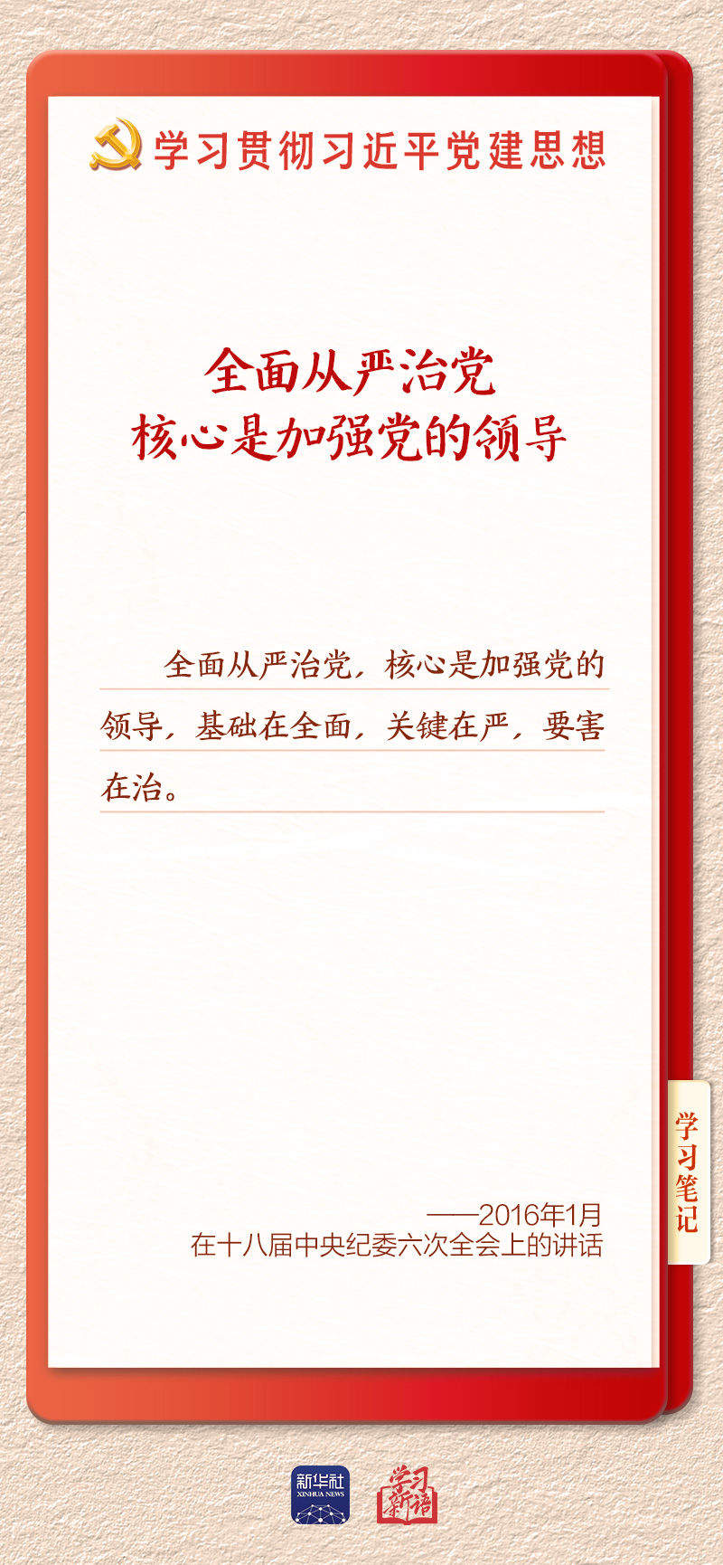 学习新语·铸魂强党｜持之以恒推进全面从严治党