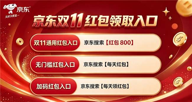 2026年京东双十一什么时候开始时间确定了！双十一红包口令认准京东搜【红包800】每天可领三次越早领越大！买手机数码家电还有国补叠加！