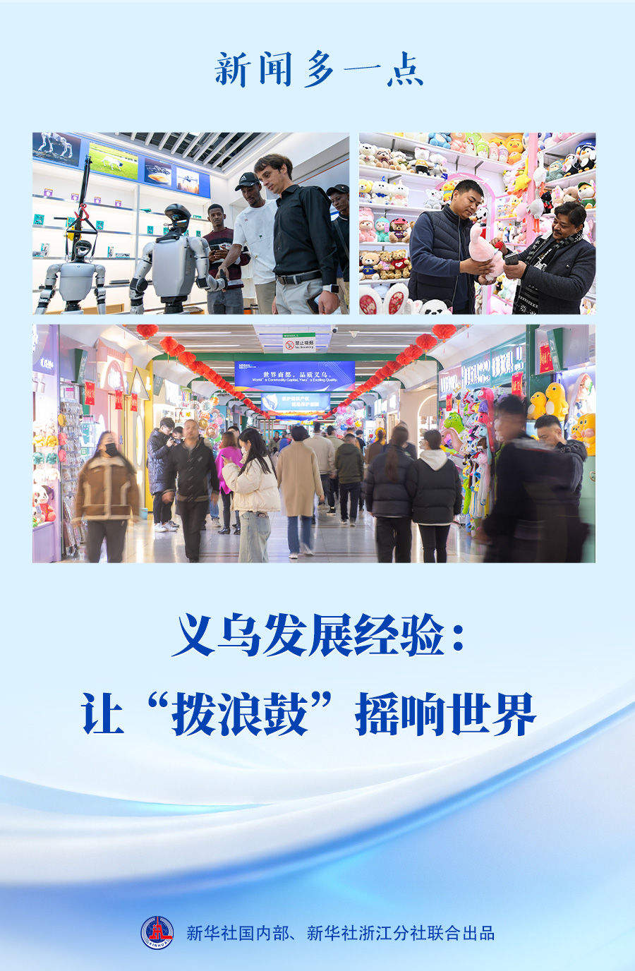 新闻多一点｜义乌发展经验：让“拨浪鼓”摇响世界