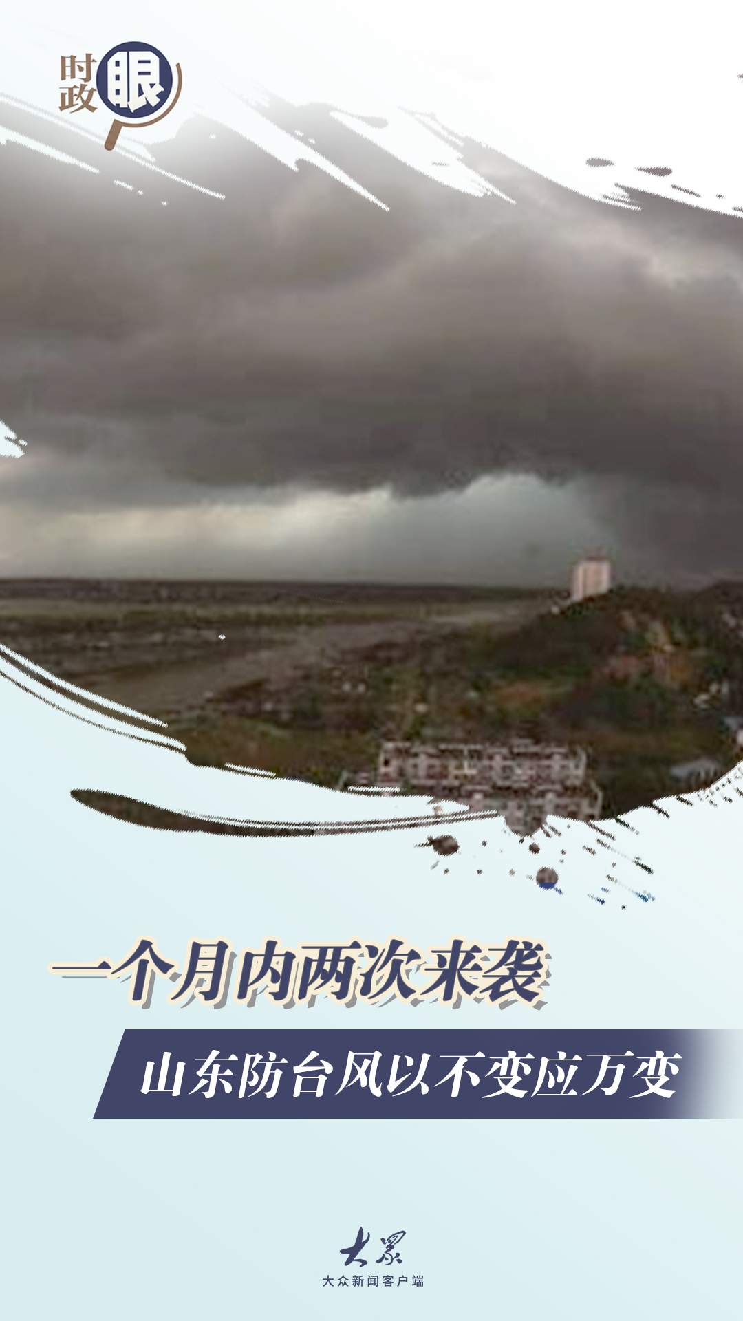 时政眼｜一个月内两次来袭，山东防台风以不变应万变
