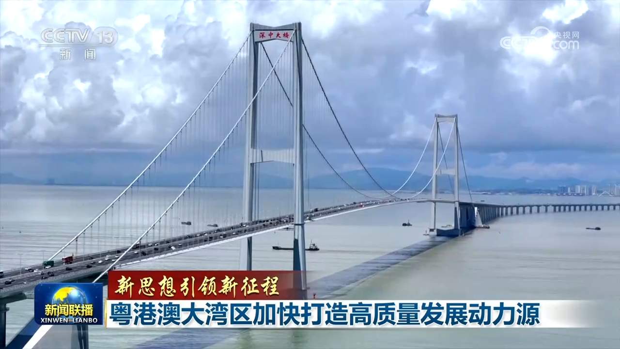 【新思想引领新征程】粤港澳大湾区加快打造高质量发展动力源