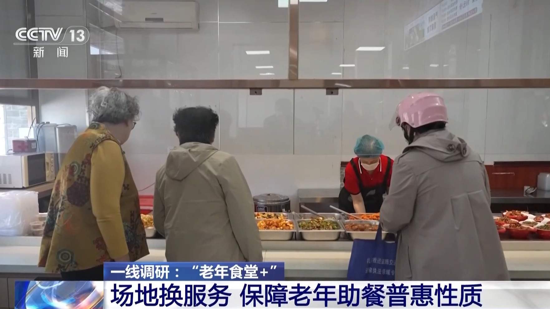 一线调研丨从暖心食堂到养老服务“中转站” 多元探索破解养老难题