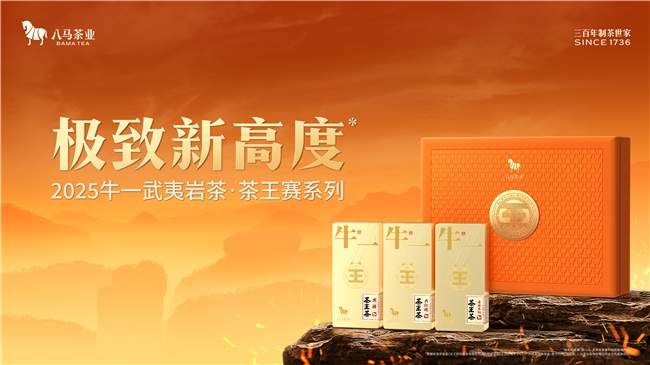 八马上市一周年：2026武夷岩茶茶王赛启幕，以赛事生态引领产业升级