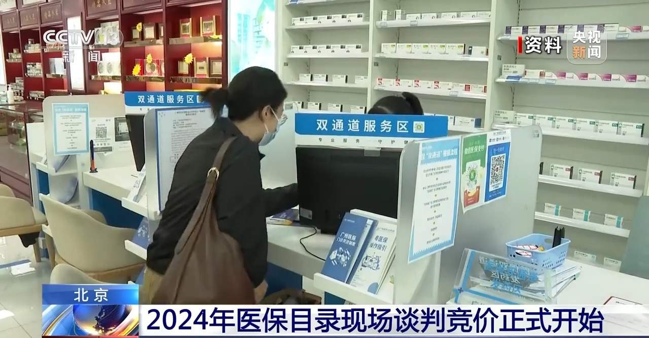 2024年医保目录现场谈判竞价正式开始 结果拟于11月公布