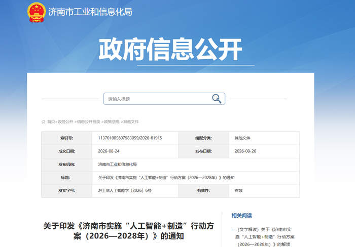 力争打造40个以上特色化、高水平工业大模型与智能体！济南市印发“人工智能+制造”三年行动方案