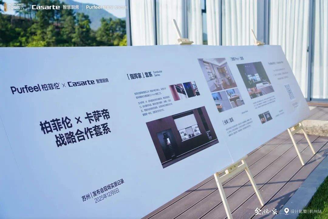 杭州设计师齐聚龙坞 柏菲伦×卡萨帝共话智慧厨房新标准