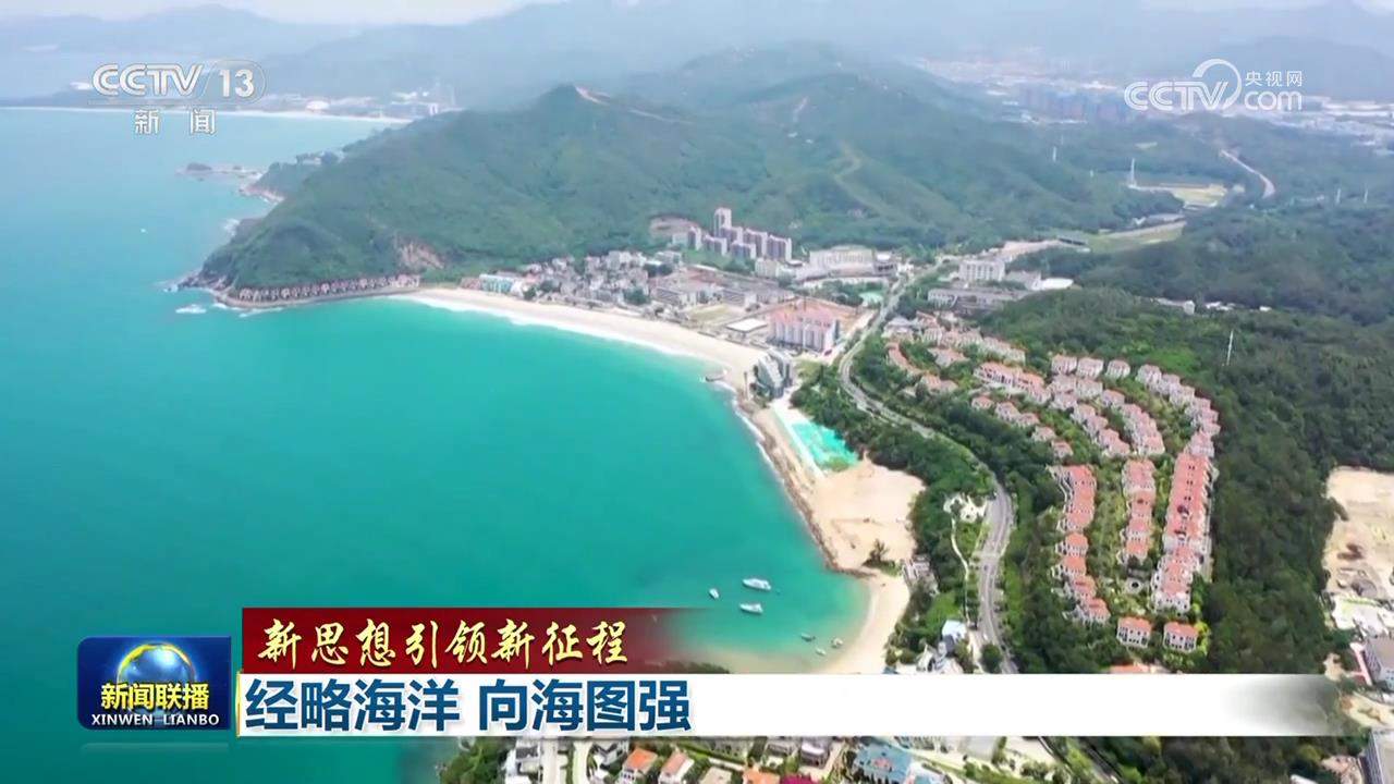 【新思想引领新征程】经略海洋 向海图强
