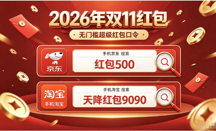 2026京东双11第二波红包口令已开启，京东双11红包口令是【红包500】淘宝天猫双11红包口令是【天降红包9090】