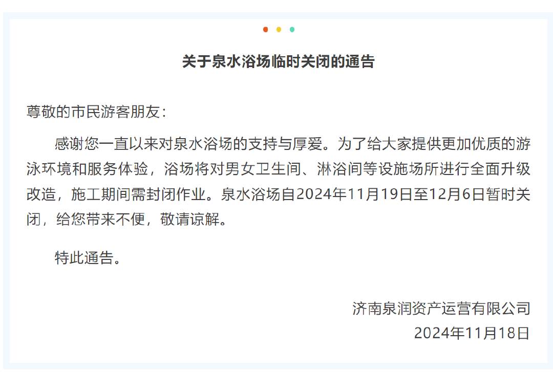 因升级改造，泉水浴场11月19日至12月6日暂时关闭