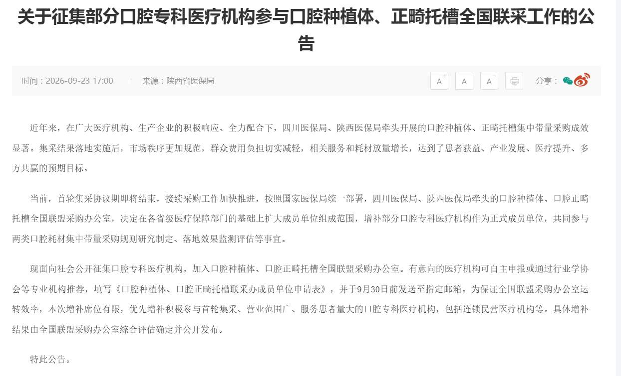 口腔种植体集采接续采购启动 种植牙迈入集采2.0时代