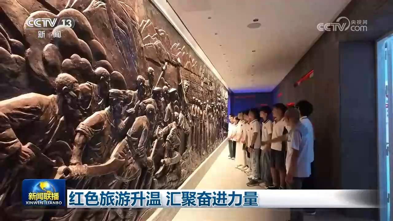 红色旅游升温 汇聚奋进力量