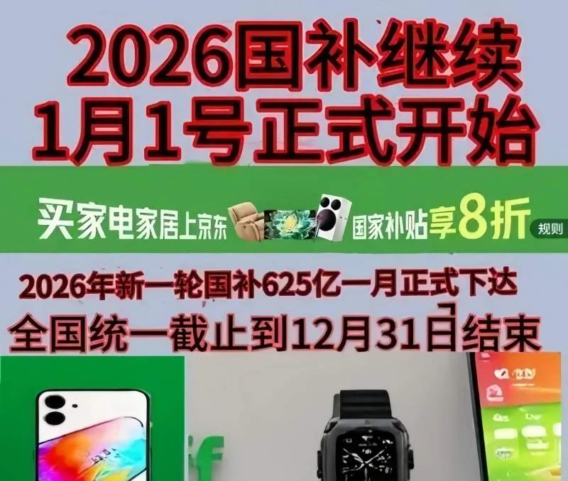 国补2026年最新政策通知消息：国补第二批625亿申领中，618活动期间买手机、家电、电脑、空调全品类叠加国补优惠操作教程方法一览
