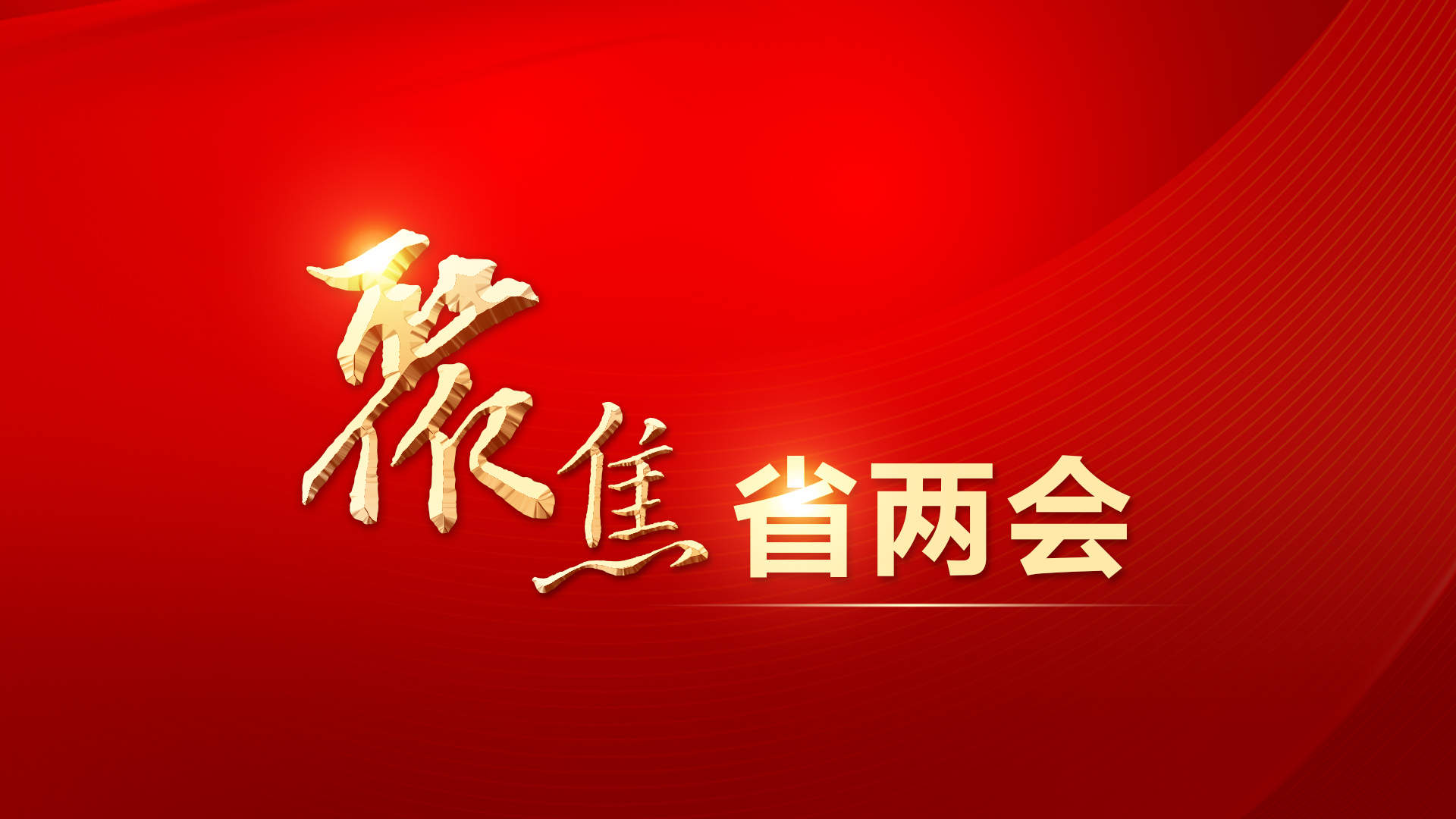 “强省会”被寄予更高期待 省政府工作报告中的“济南机遇”