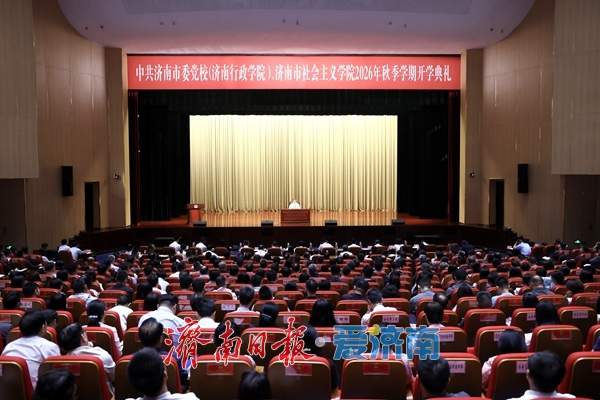 济南市委党校（济南行政学院）、济南市社会主义学院2026年秋季学期开学典礼举行 于海田出席并进行开班授课