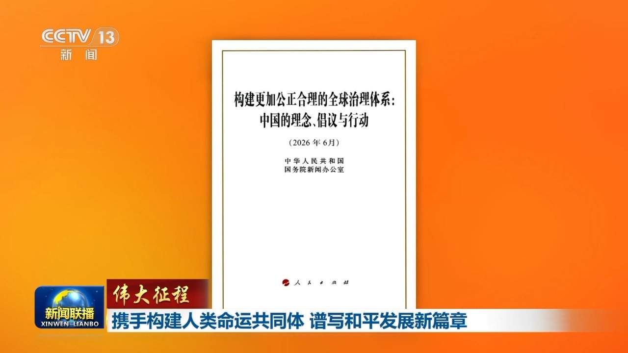 伟大征程丨携手构建人类命运共同体 谱写和平发展新篇章