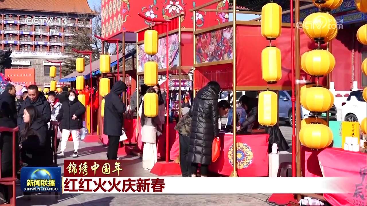 【锦绣中国年】红红火火庆新春