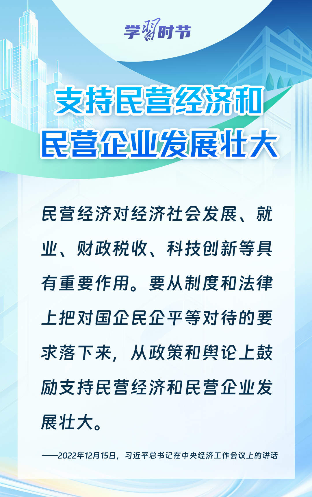 学习时节｜前景广阔、大有可为！民营经济破浪前行