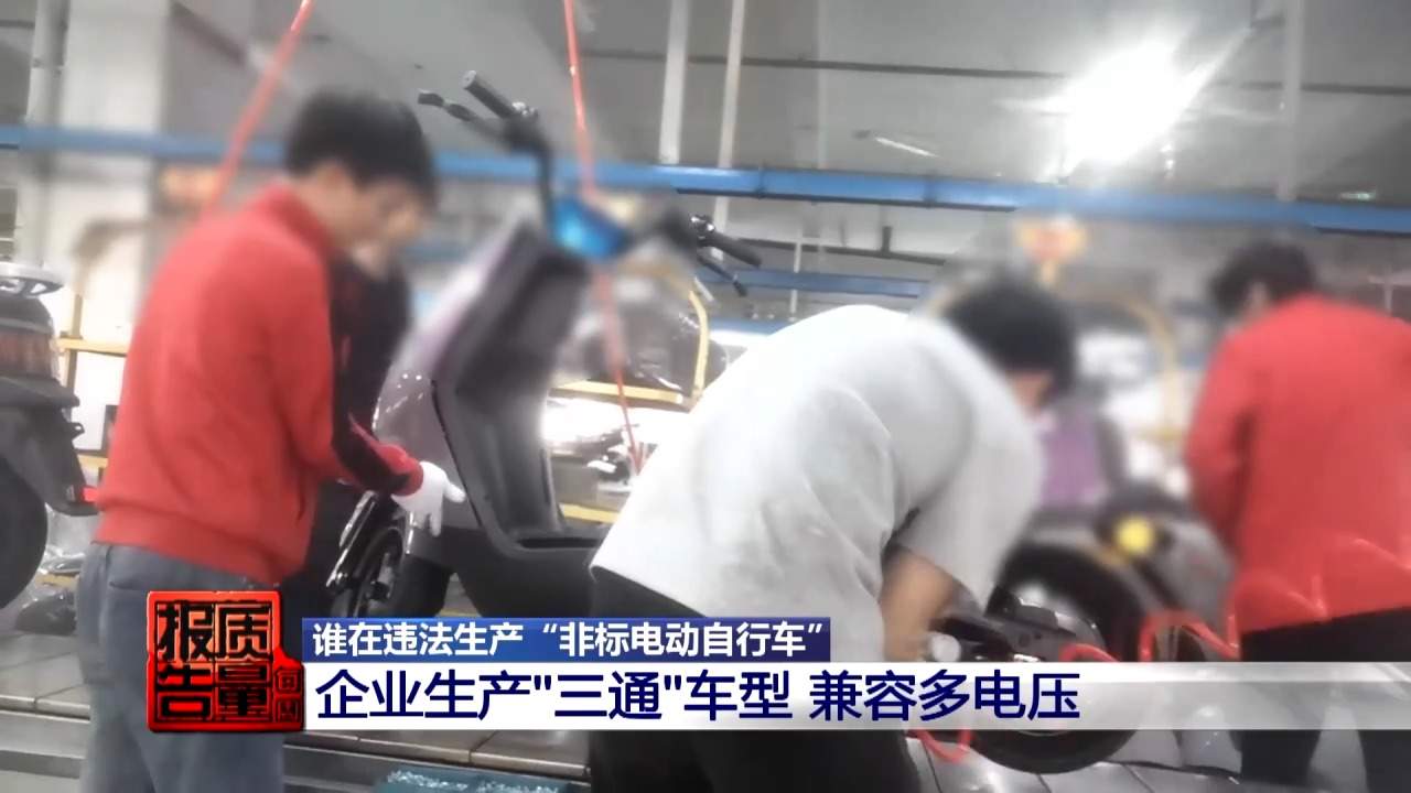 先办牌照再造车 非标电动车黑灰产链条曝光
