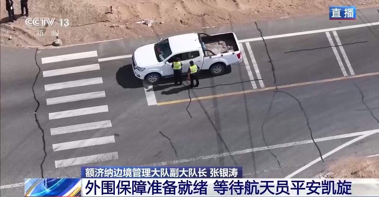 东风着陆场外围保障准备就绪 等待航天员平安凯旋