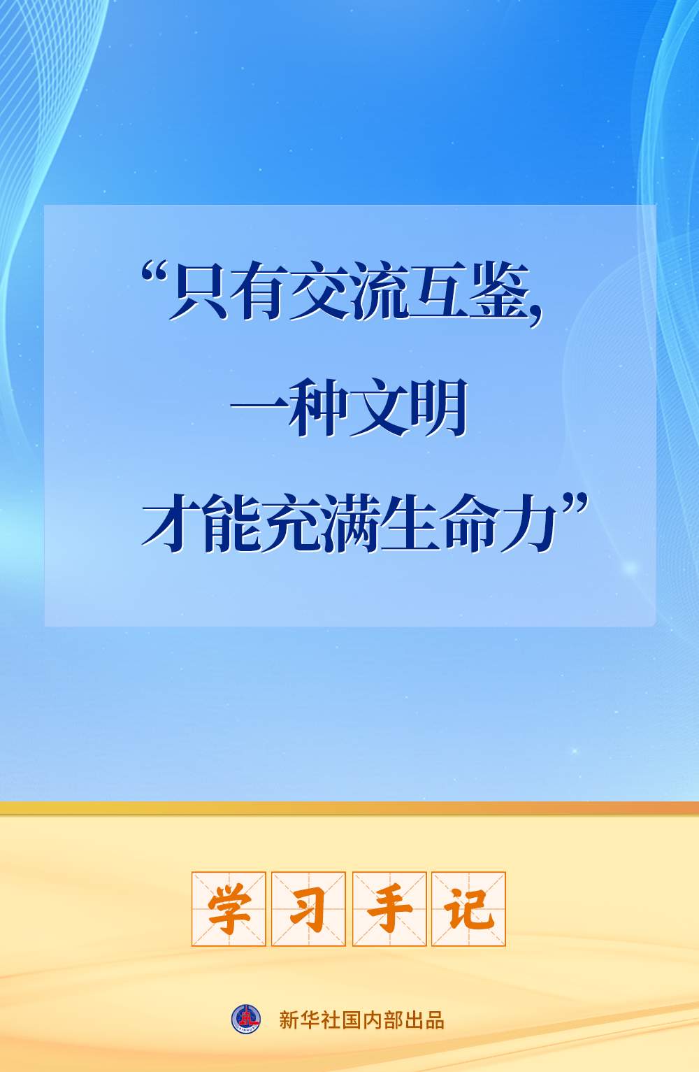 学习手记｜“只有交流互鉴，一种文明才能充满生命力”