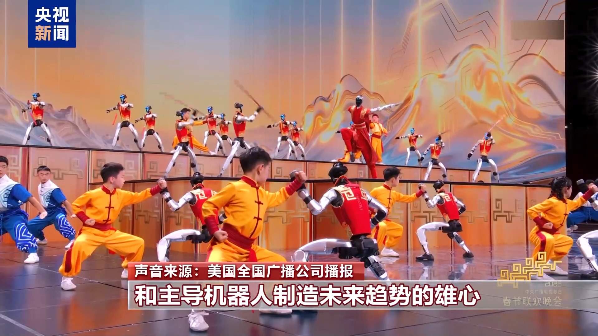 视频丨春晚“人机共武”引热议 外媒聚焦中国科技发展