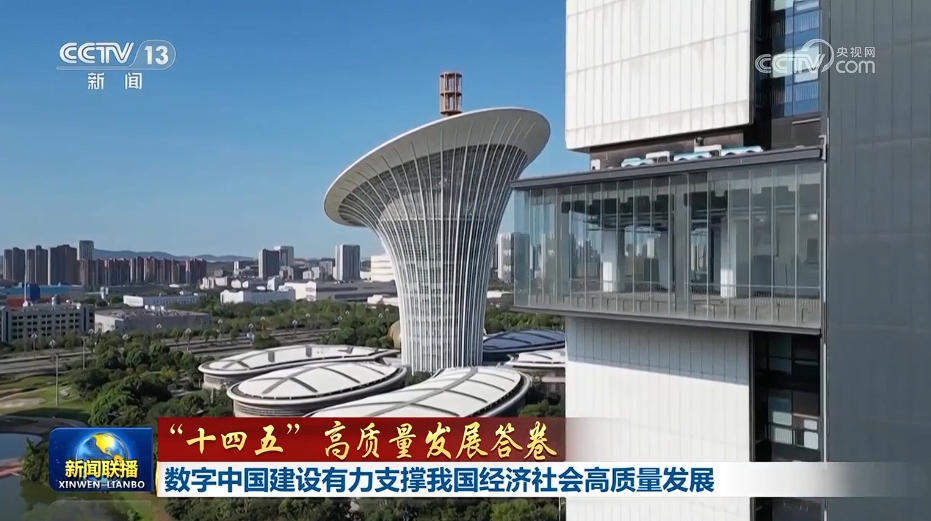 【“十四五”高质量发展答卷】数字中国建设有力支撑我国经济社会高质量发展