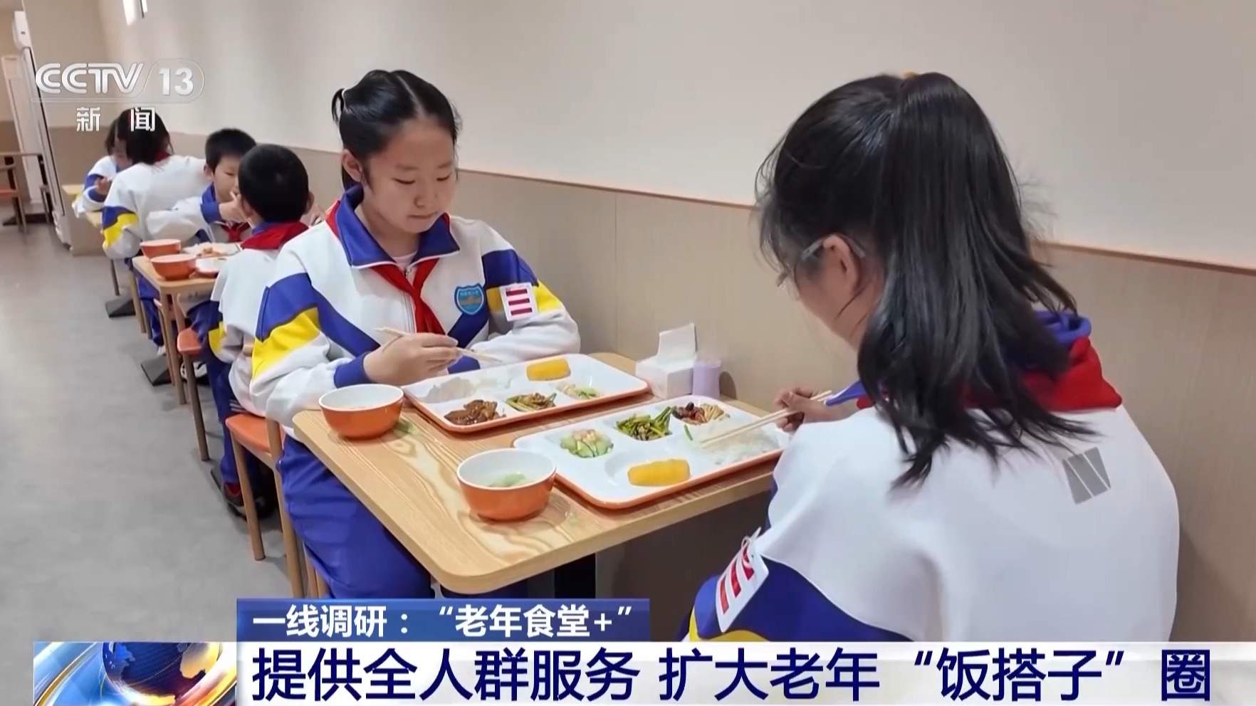 一线调研丨从暖心食堂到养老服务“中转站” 多元探索破解养老难题