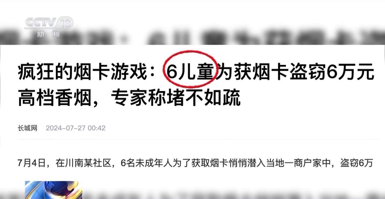 线上随便买 烟越贵卡越厉害 小学生沉迷的“烟卡”该如何防范？