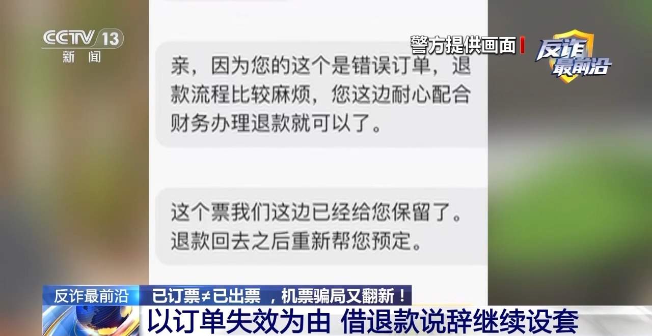“官方验证”也有假？4小时被骗48万 警惕机票翻新骗局