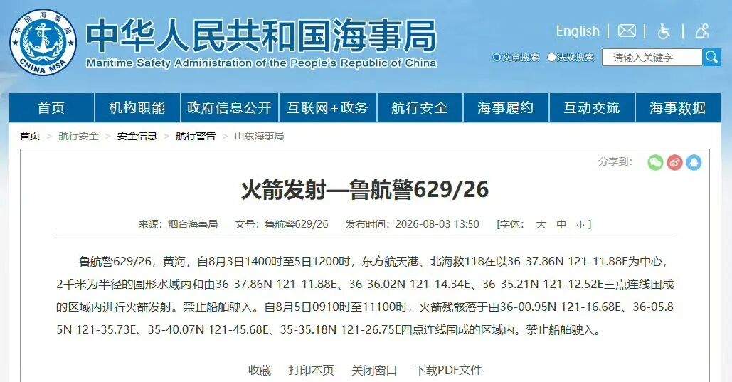航行警告：8月3日14时至5日12时，黄海部分海域进行火箭发射，禁止船舶驶入