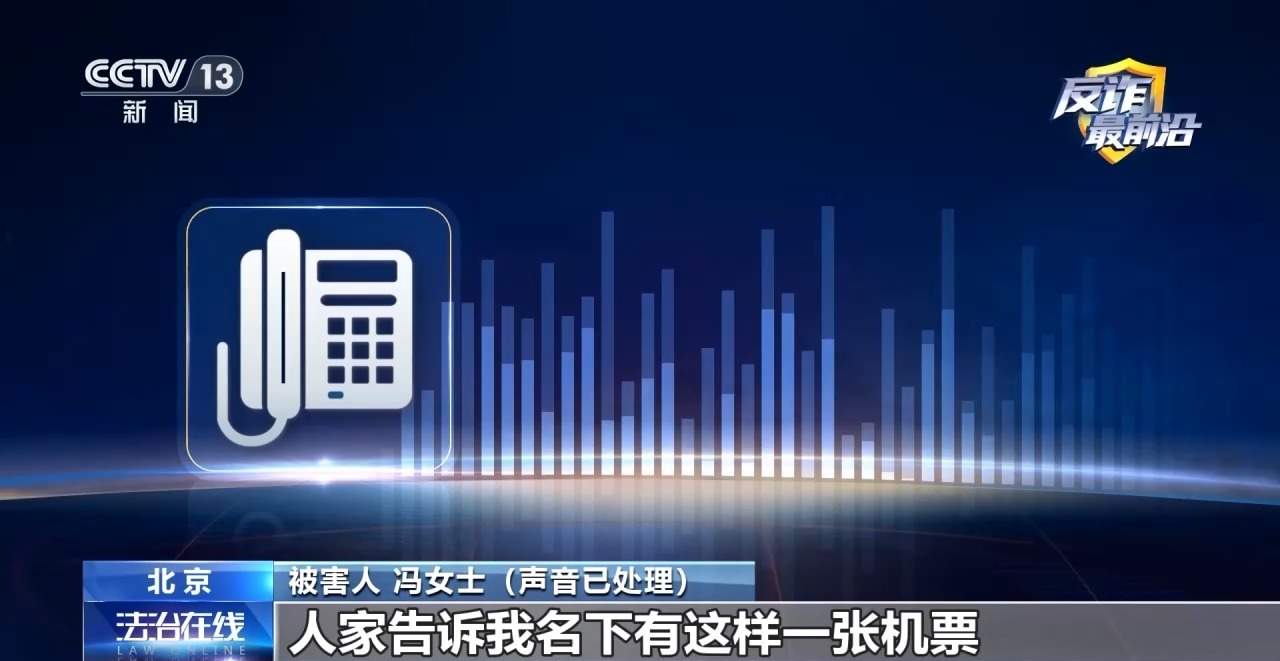 “官方验证”也有假？4小时被骗48万 警惕机票翻新骗局