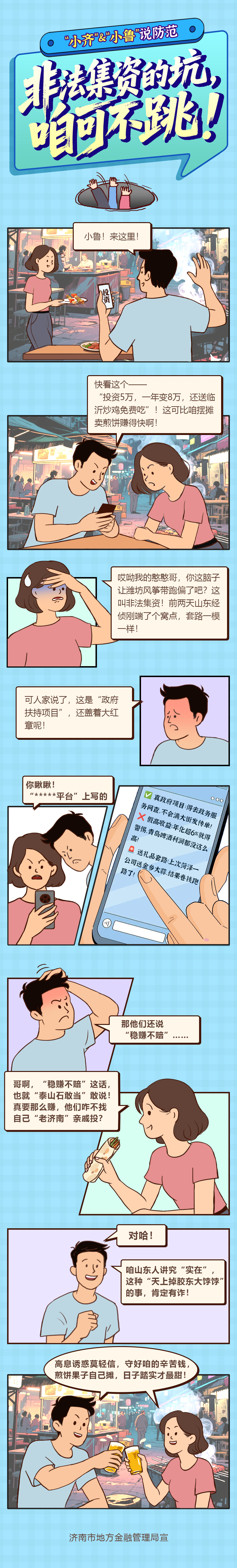 “小齐·小鲁”说防范｜非法集资的坑，咱可不跳！