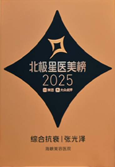 权威榜单认证｜海峡整形入选2026 美团北极星医美机构榜，四年持续霸榜