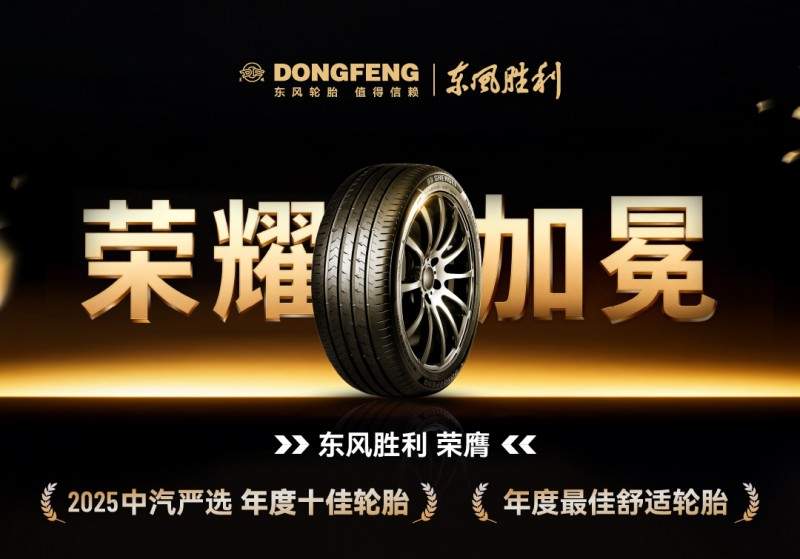 2025中汽严选“十佳轮胎”揭晓 东风胜利轮胎跻身榜单