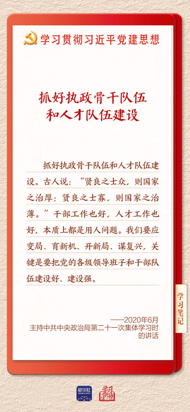 学习新语｜建设堪当民族复兴重任的高素质干部队伍