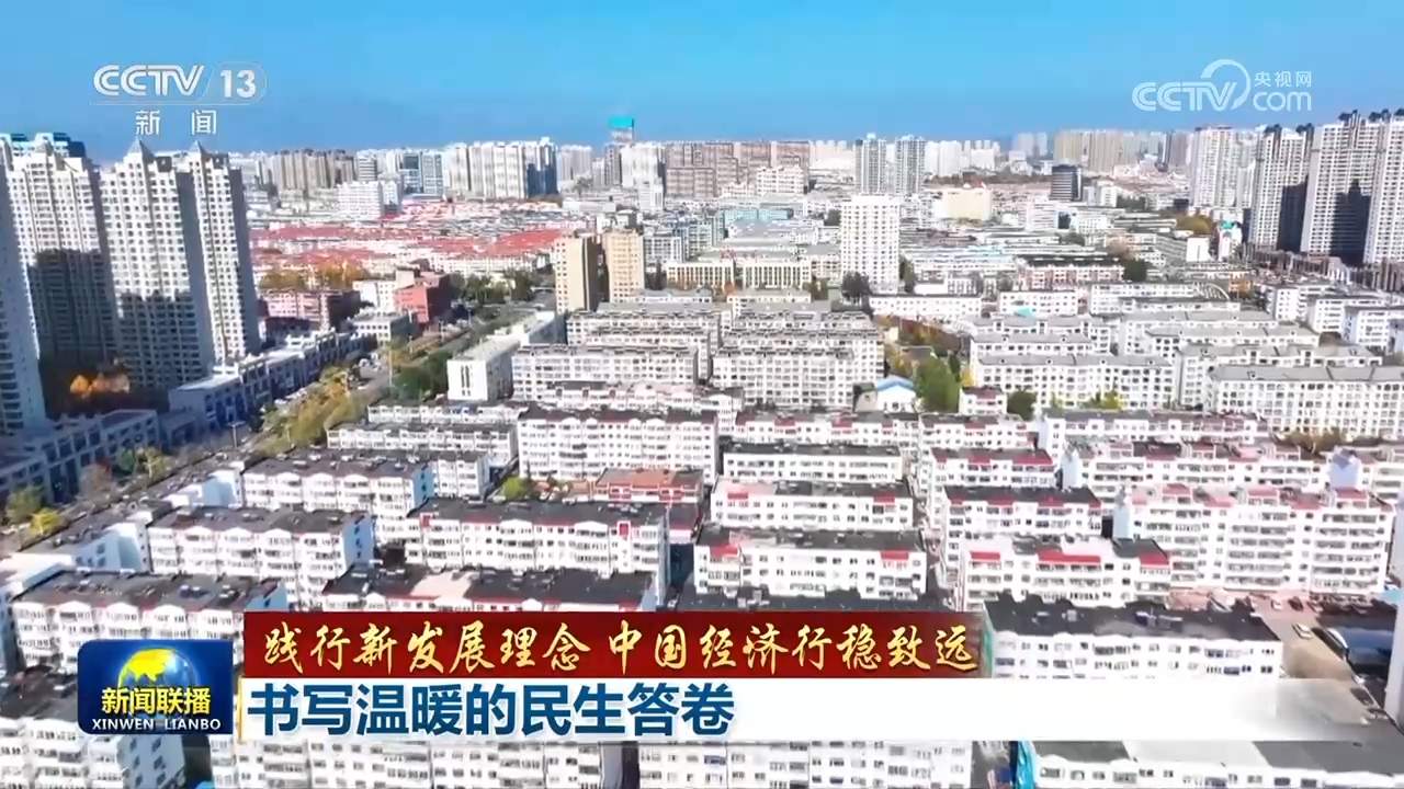 【践行新发展理念 中国经济行稳致远】书写温暖的民生答卷