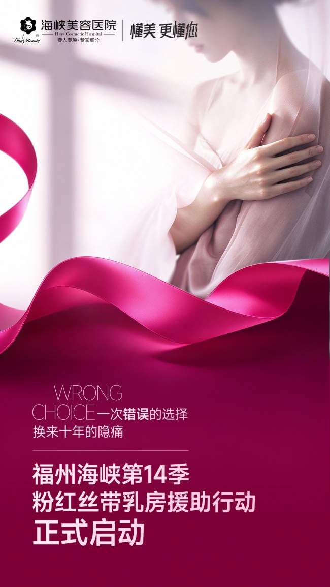 拯救受伤乳房｜福州海峡整形粉红丝带乳房援助行动启幕 最高可申领30000元公益援助