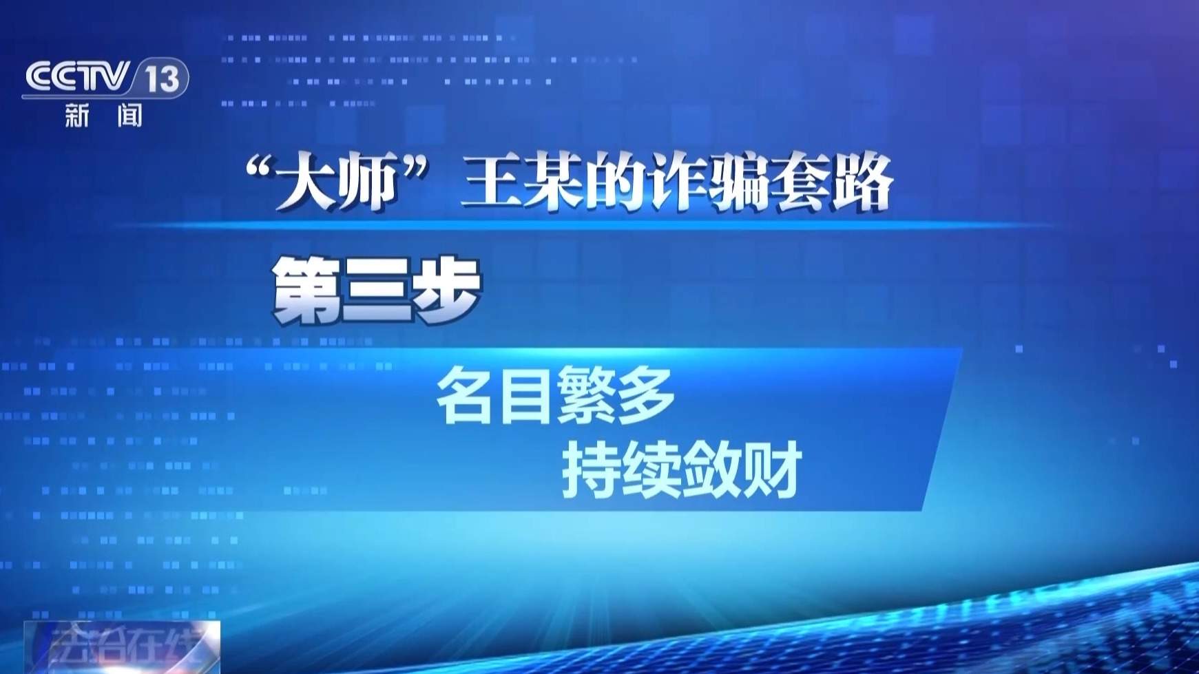 轻信“大师”被骗十余万元 警惕这些“治病消灾”套路
