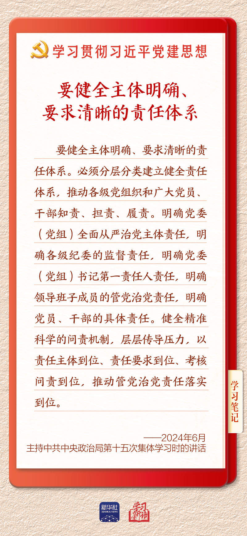 学习新语·铸魂强党｜切实担负起管党治党政治责任
